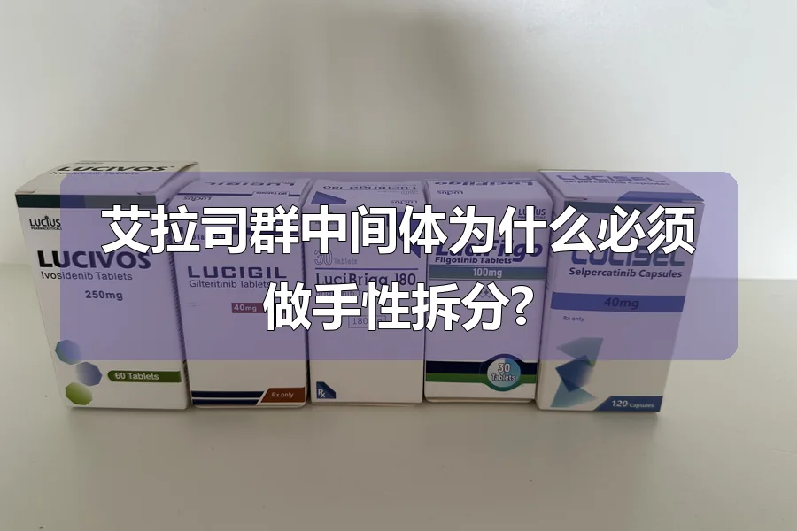 艾拉司群中间体为什么必须做手性拆分?