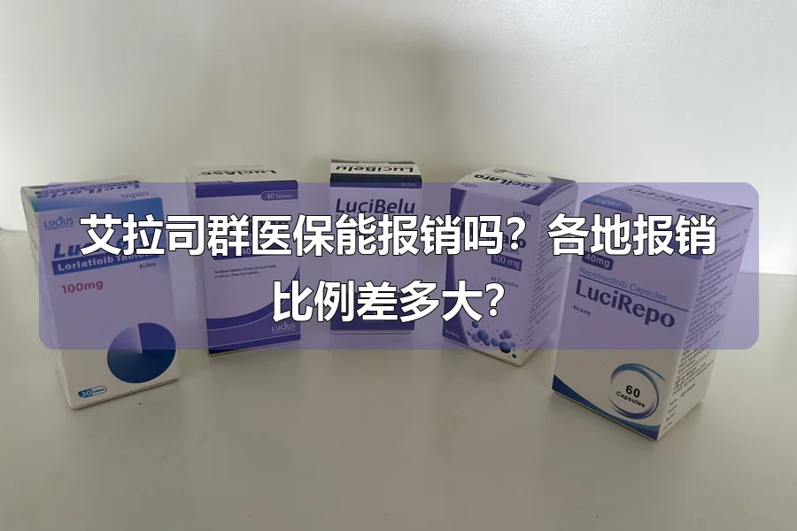 艾拉司群医保能报销吗？各地报销比例差多大？