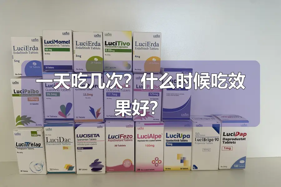 一天吃几次？什么时候吃效果好？