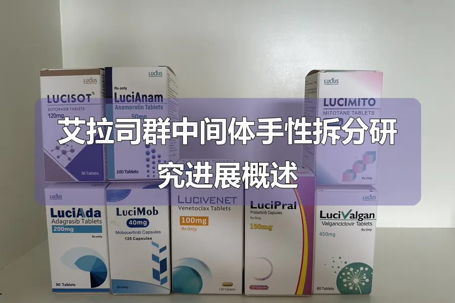 艾拉司群中间体手性拆分研究进展概述
