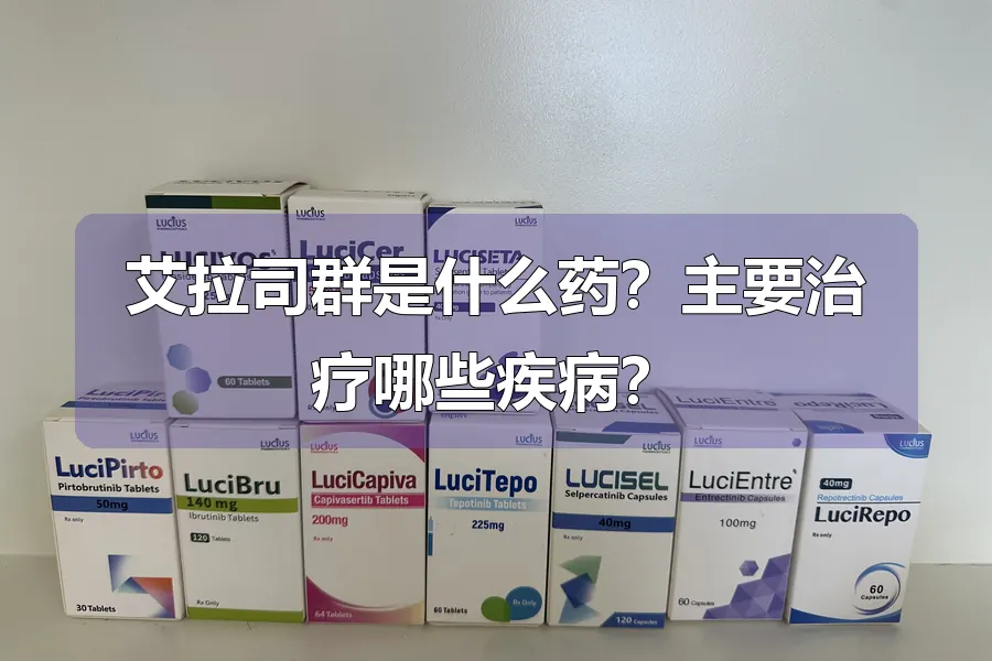 艾拉司群是什么药？主要治疗哪些疾病？