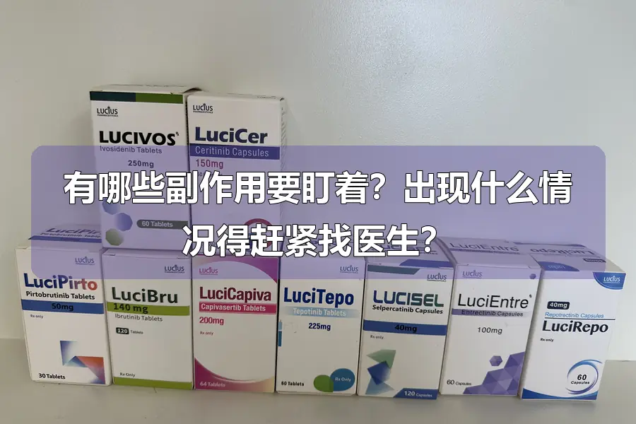 有哪些副作用要盯着？出现什么情况得赶紧找医生？